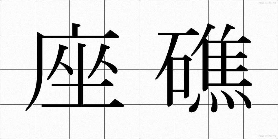 座礁 (ざしょう)