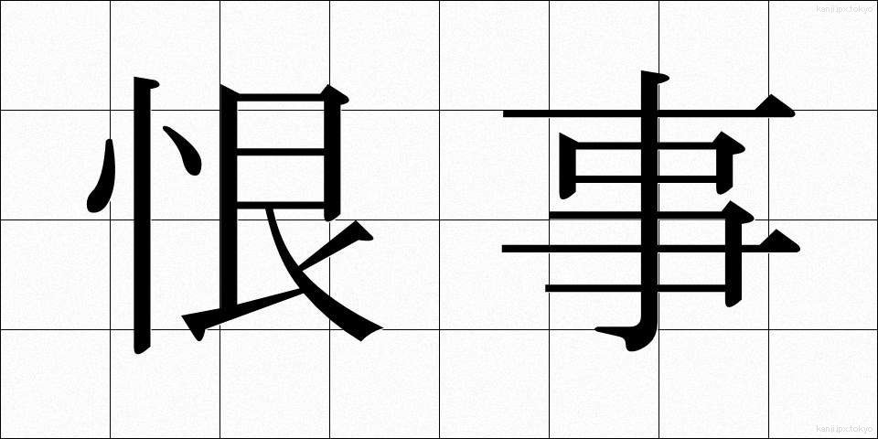 恨事 (こんじ)