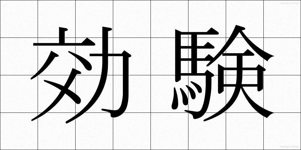効験 (こうけん)