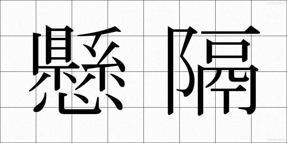 懸隔 (けんかく)