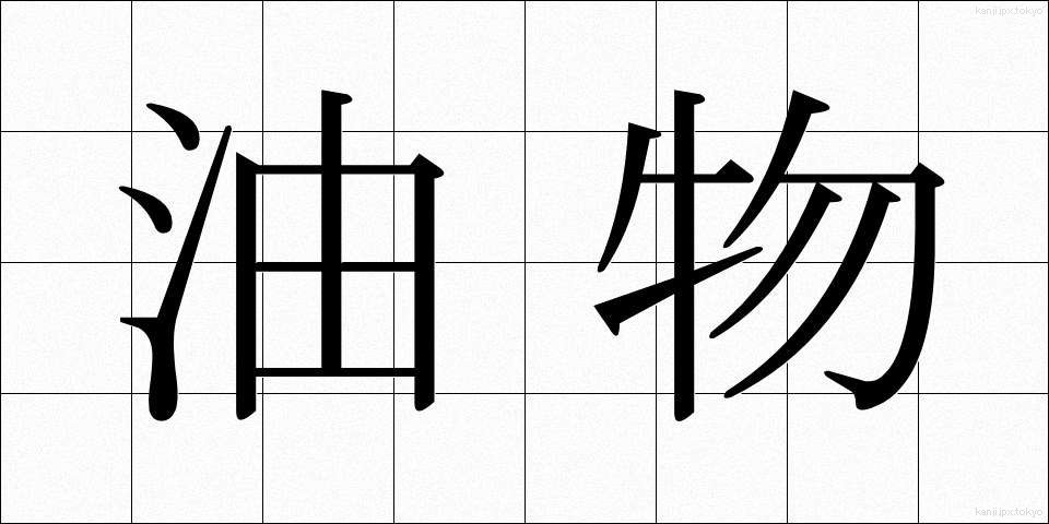 油物 (あぶらもの)