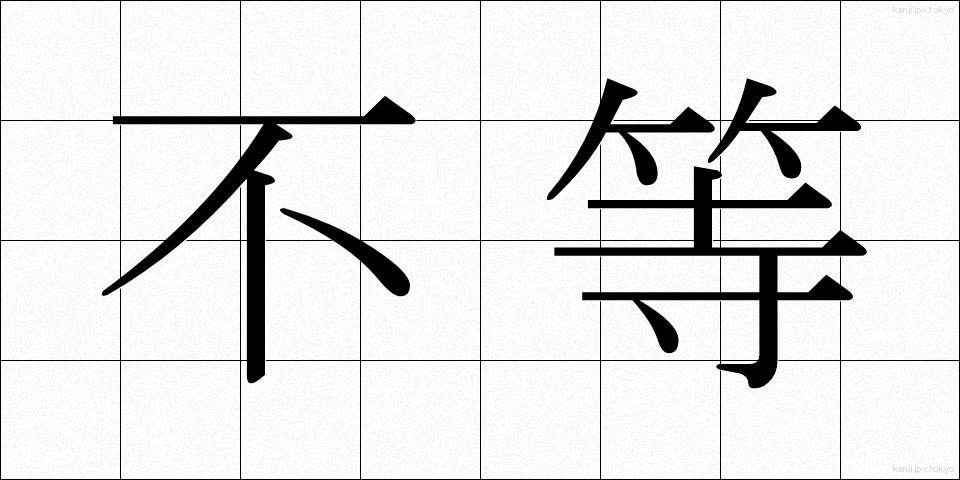 不等 (ふとう)