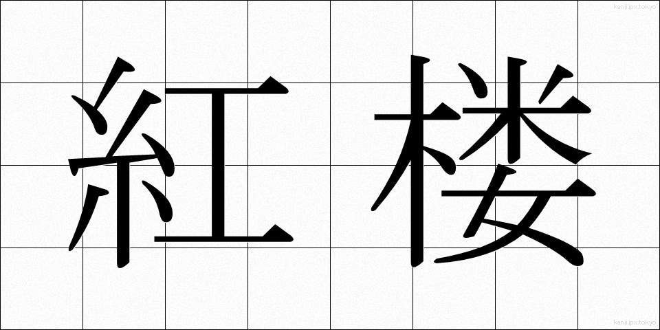紅楼 (べにろう)