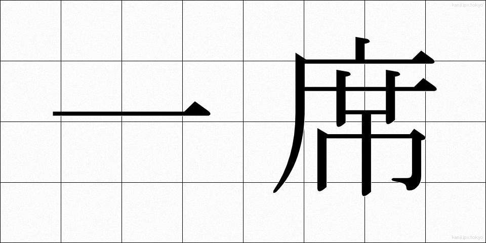 一席 (いっせき)