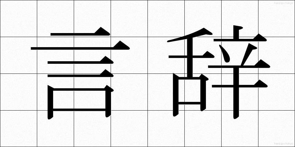 言辞 (げんじ)