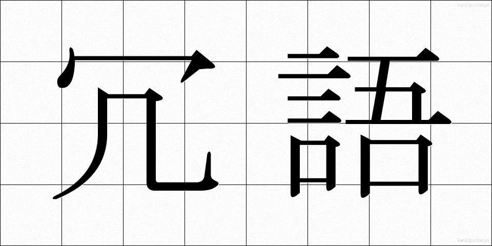 冗語 (じょうご)