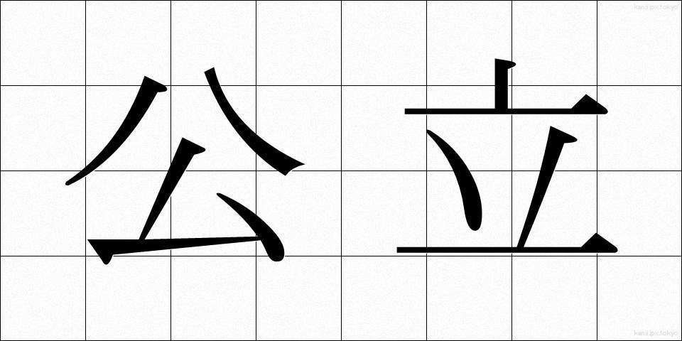 公立 (こうりつ)