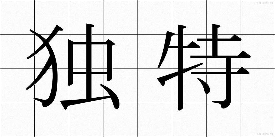 独特 (どくとく)