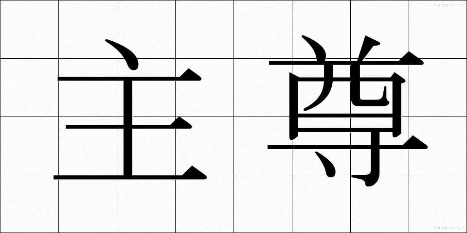 主尊 (しゅそん)