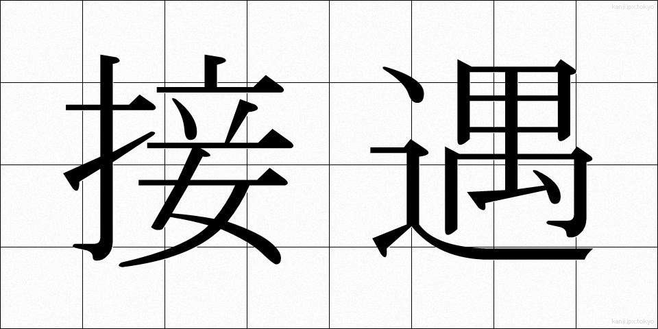 接遇 (せつぐう)