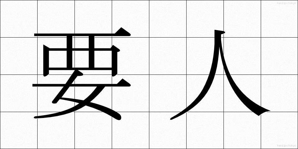 要人 (ようじん)