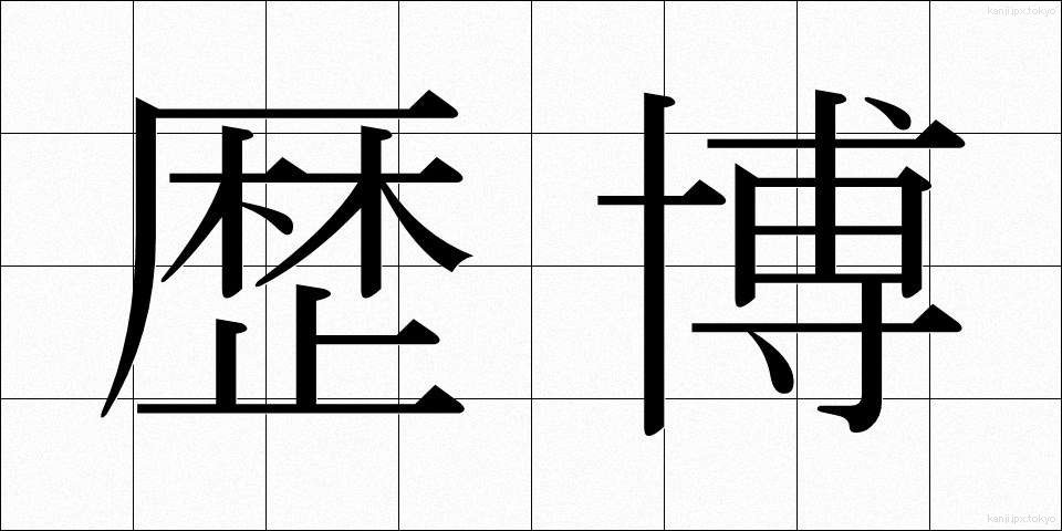 歴博 (れきはく)