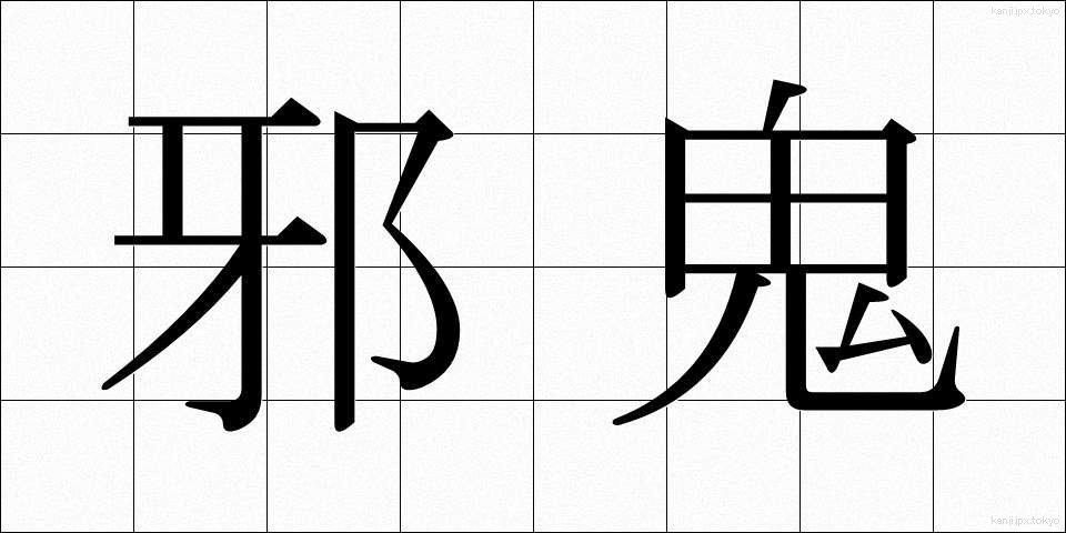 邪鬼 (じゃき)