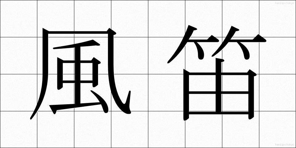風笛 (ふうてき)