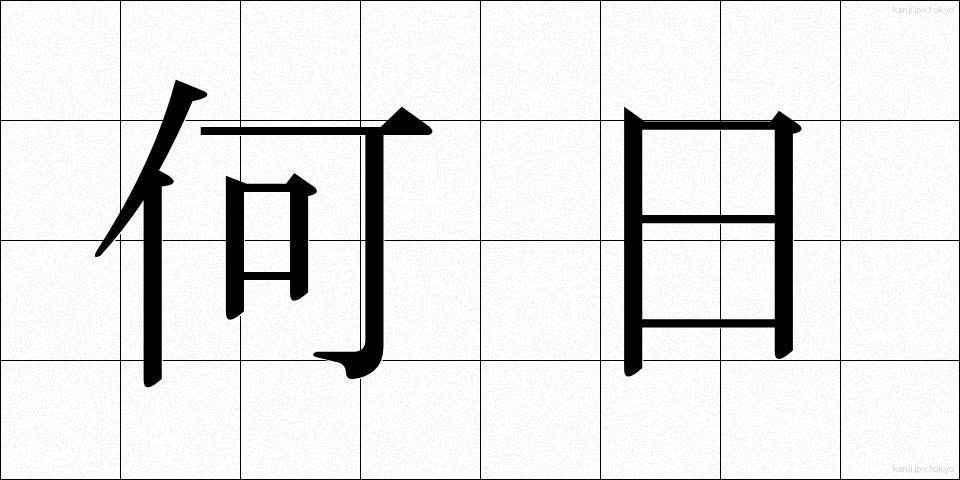 何日 (なんにち)