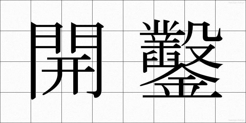 開鑿 (かいさく)