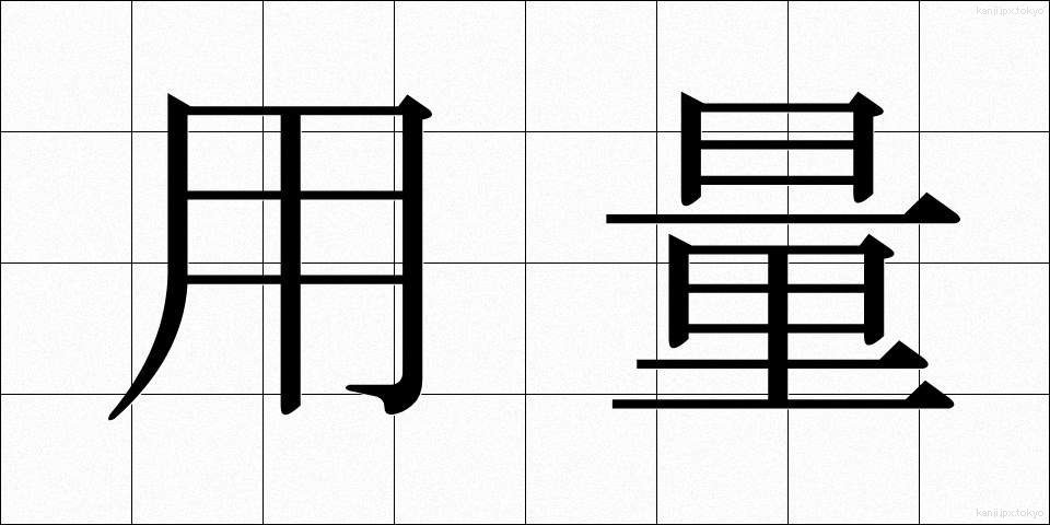 用量 (ようりょう)