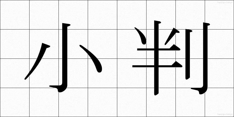 小判 (こばん)