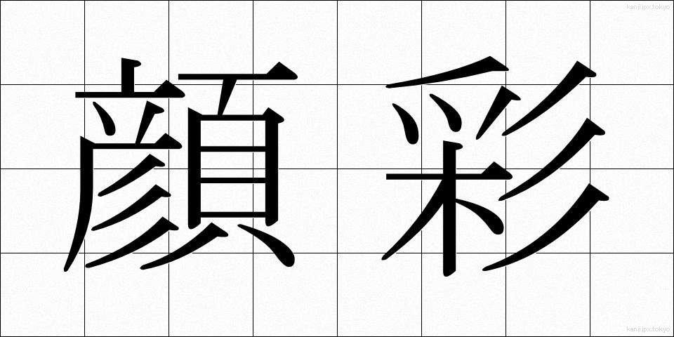 顔彩 (がんさい)