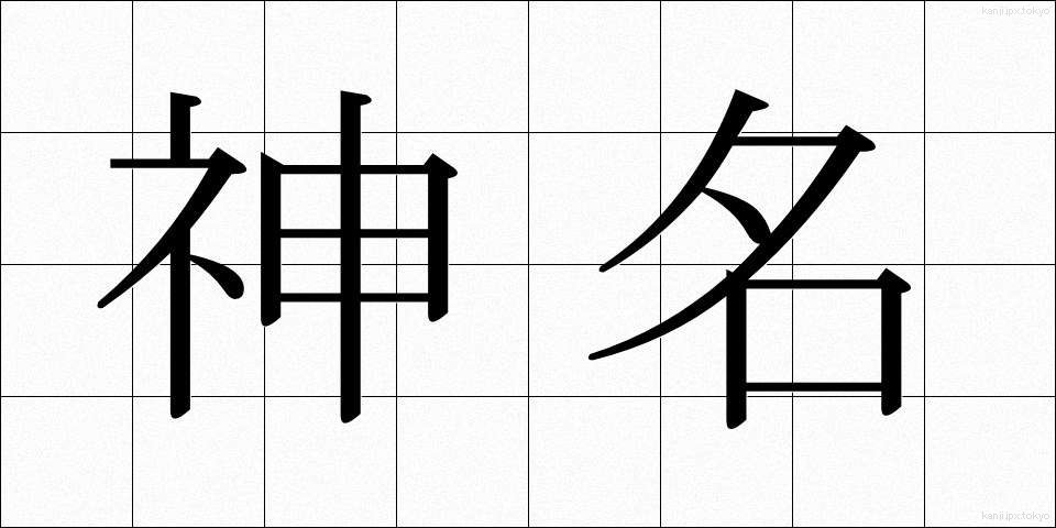 神名 (しんめい)