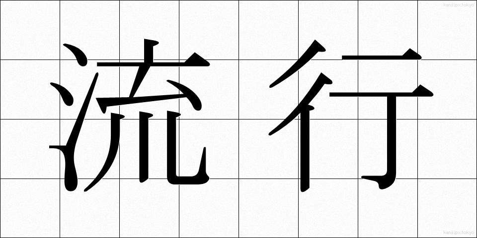 流行 (りゅうこう)