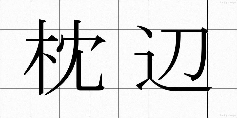 枕辺 (まくらべ)