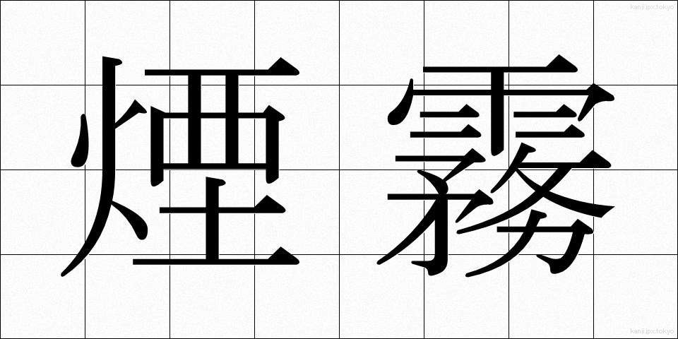 煙霧 (えんむ)