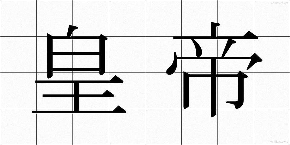皇帝 (こうてい)