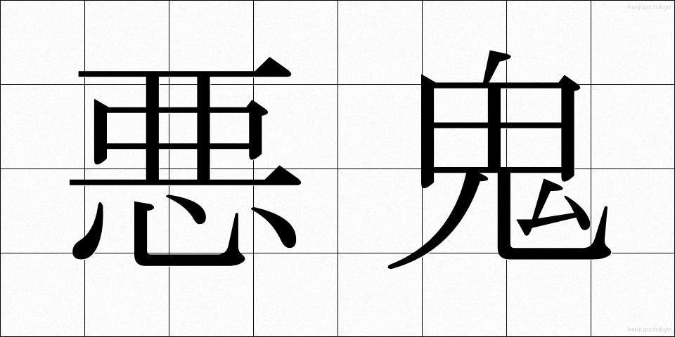悪鬼 (あっき)