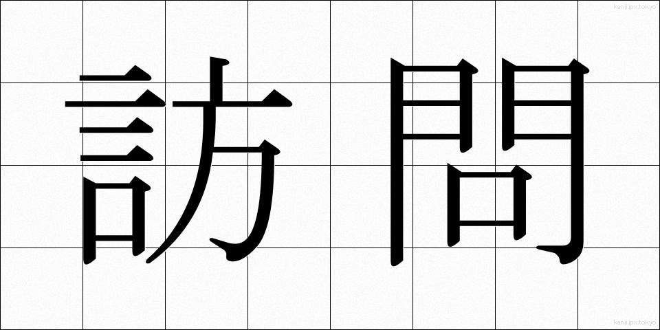 訪問 (ほうもん)