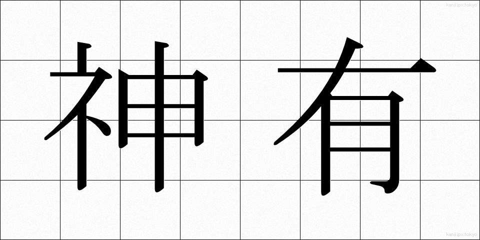 神有 (しんゆう)