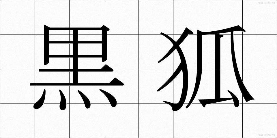 黒狐 (くろぎつね)