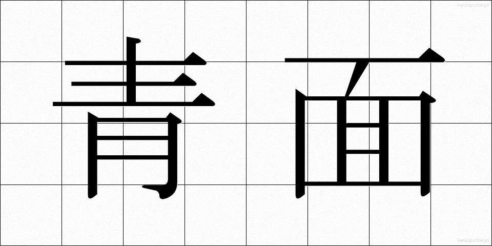 青面 (せいめん)