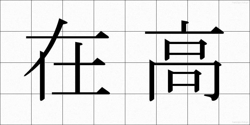 在高 (ざいこう)