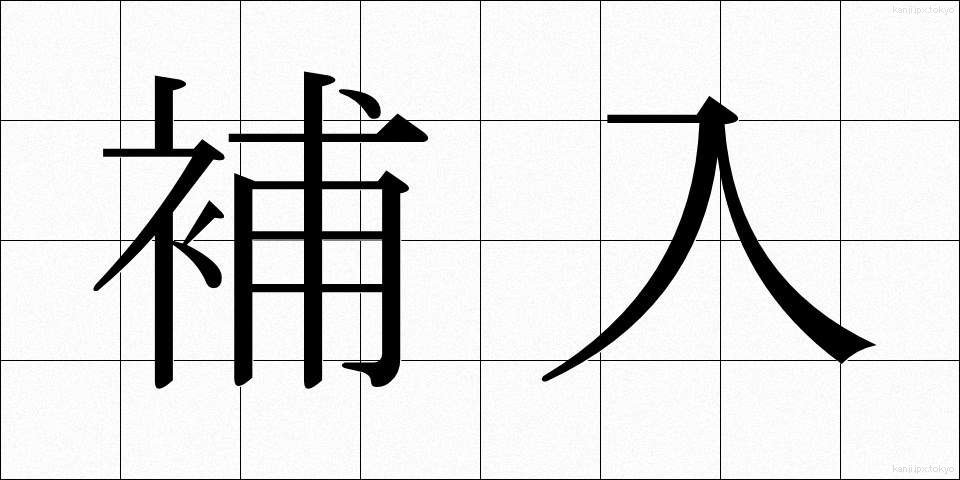 補入 (ほにゅう)