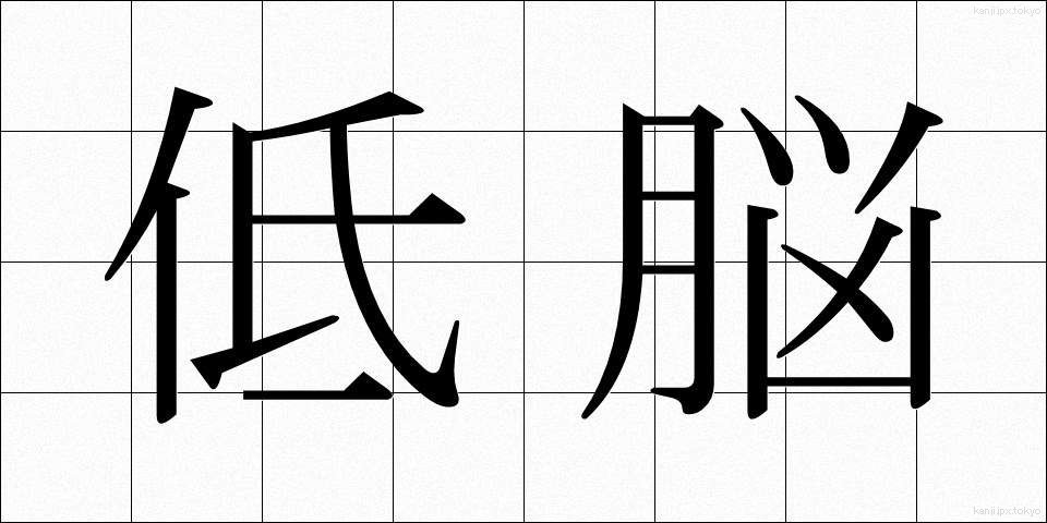 低脳 (ていのう)