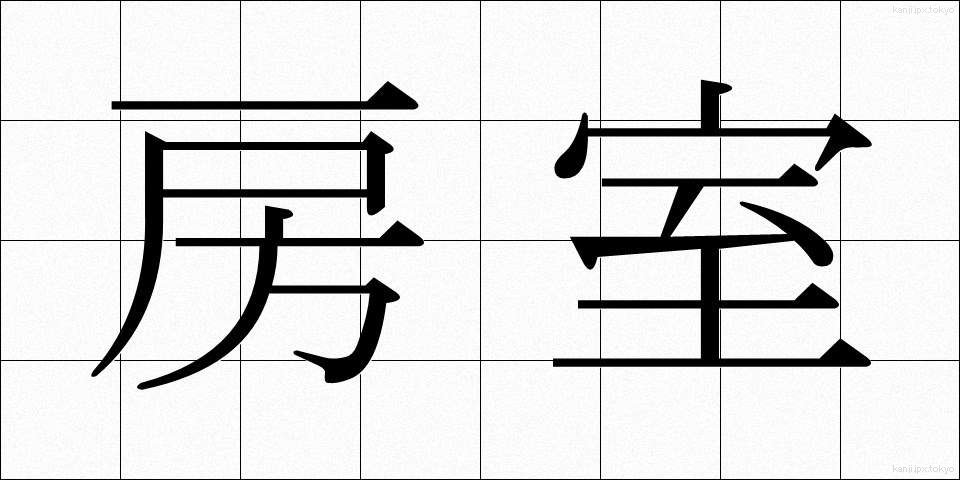 房室 (ぼうしつ)