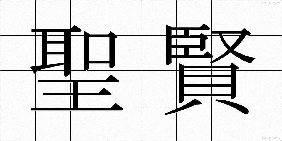 聖賢 (せいけん)