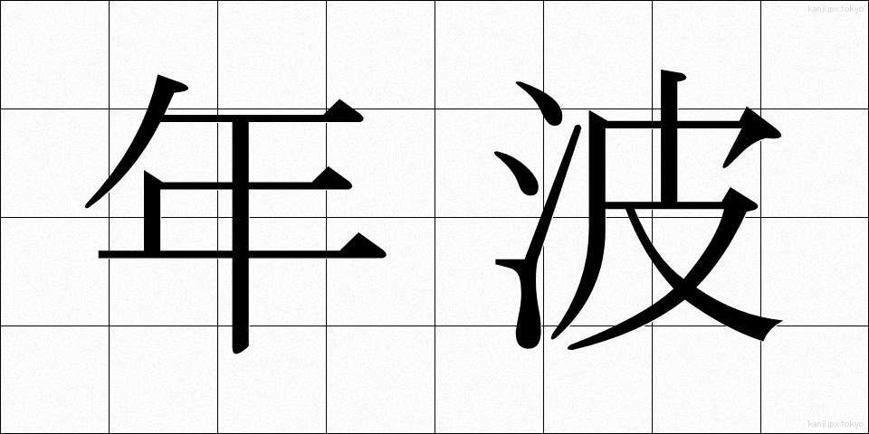 年波 (としなみ)