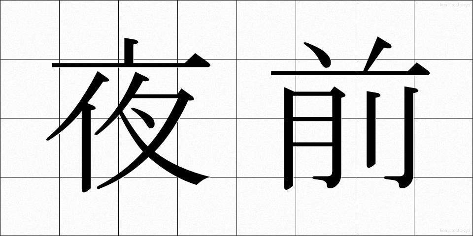 夜前 (やぜん)