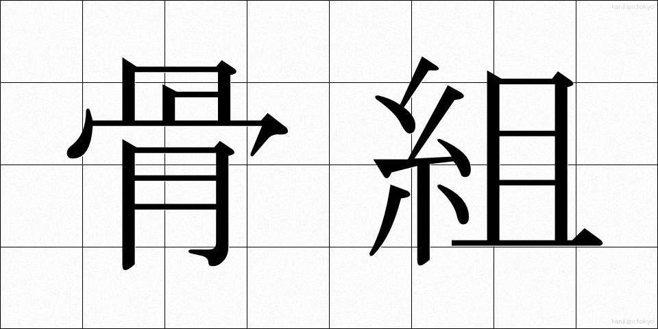 骨組 (ほねぐみ)