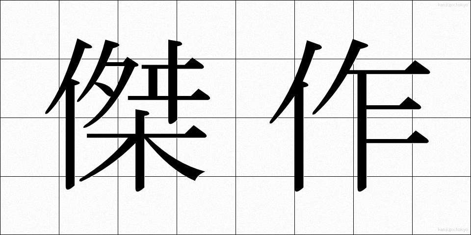 傑作 (けっさく)