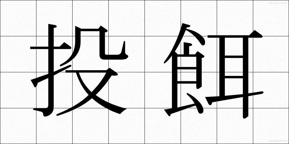投餌 (とうじ)