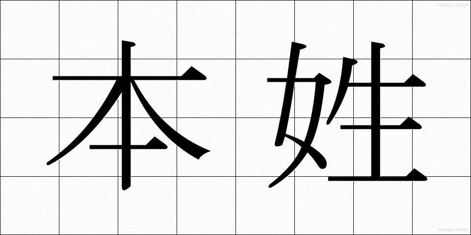本姓 (ほんせい)