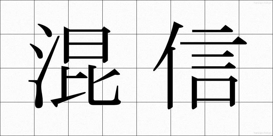 混信 (こんしん)