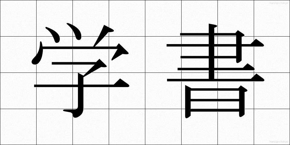 学書 (がくしょ)