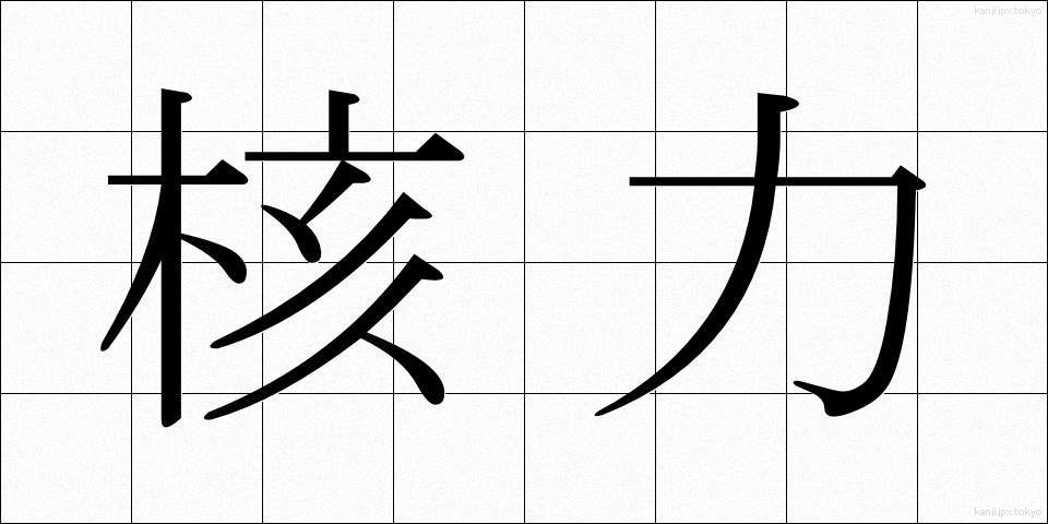 核力 (かくりょく)