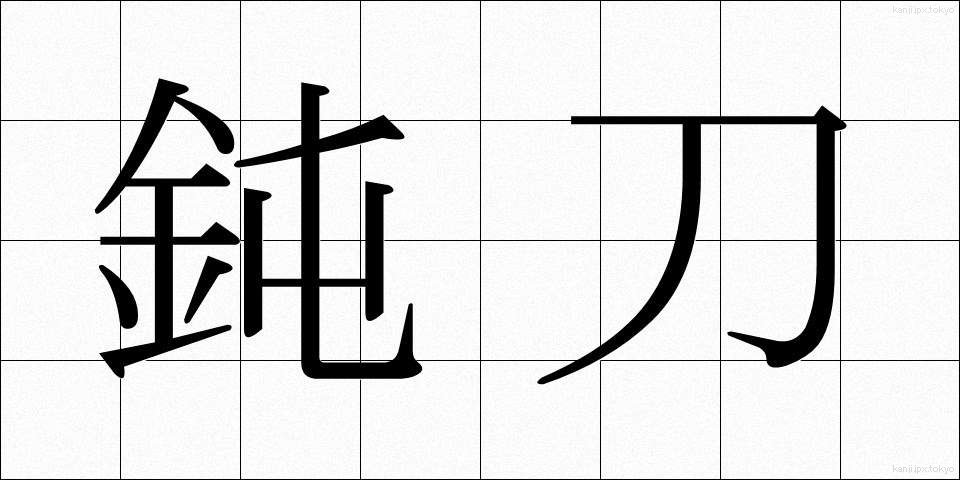 鈍刀 (どんとう)