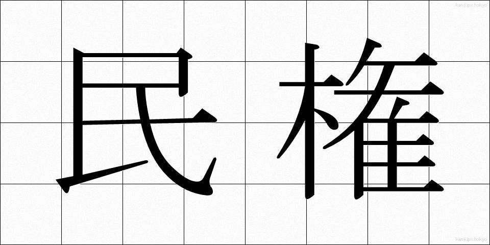 民権 (みんけん)