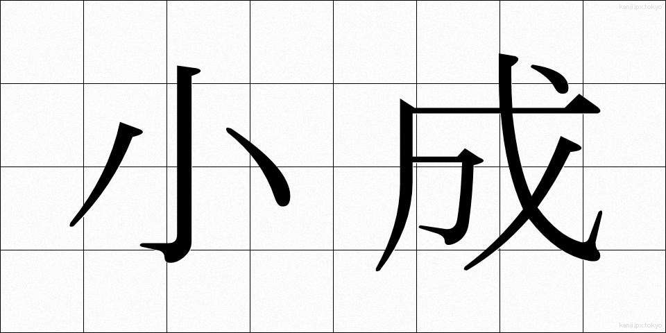 小成 (しょうせい)